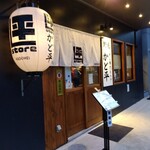 野毛 かど平 - 野毛かど平