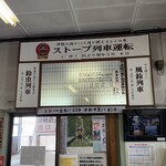 ストーブ列車 - 