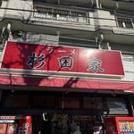 ラーメン 杉田家 - 