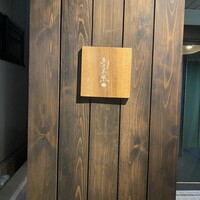 魚見茶寮 - 