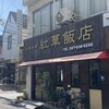 紅華飯店