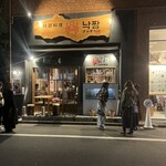 韓国料理 ナッチャン 恵比寿店 - 