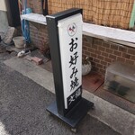 お好み焼き　文福 - 