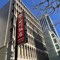赤坂 四川飯店 - 