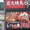 本格炭火焼鳥専門店 串好