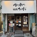 かつれつ四谷たけだ - 