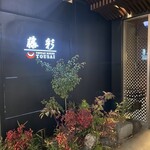 鉄板ダイニング 藤彩 - 