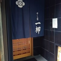 すし家 一柳 - 