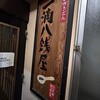 一滴八銭屋 新宿本店