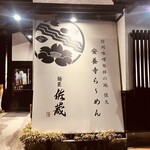 麺匠 佐蔵 - 入口は雰囲気あり