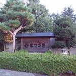 まつさき - 外観