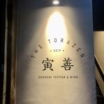 寅善 - 店舗看板　雰囲気抜群