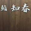 鮨知春