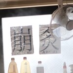 ラーメン二郎 - 崩・炙