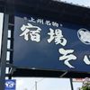 宿場そば