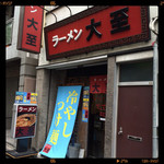 ラーメン大至 - 夏バージョンの外観