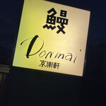 Donmai京楽軒 豊川インター店 - 