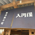 入河屋 - 