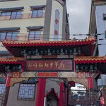 中華菜館 出島亭 - 