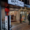 神戸ラーメン 第一旭 元町本店