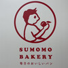 SUMOMO BAKERY 佐賀駅店