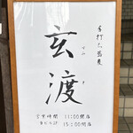 手打ち蕎麦 玄渡 - 