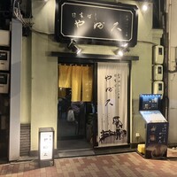 日本橋 やぶ久 - 