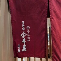 西新宿 今井屋本店 - 