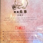 焼肉 丸惠 - 案内