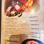 焼肉 丸惠 - メニュー