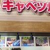 キャベツ焼 ららぽーと甲子園店