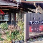 ヨコクラうどん - お店外観