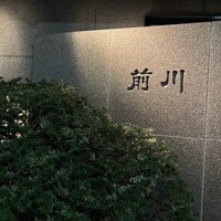 駒形前川 浅草本店 - 