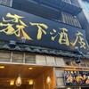 森下酒店 伊勢神宮前店