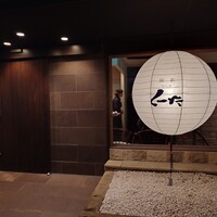 飯家 くーた 西中洲本店 - 
