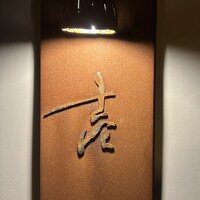 壱 - 