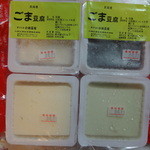 小林久間吉豆腐店 - ごま豆腐2種、柚子豆腐、枝豆豆腐