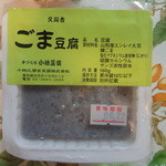 小林久間吉豆腐店 - 黒ごま豆腐
