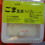 小林久間吉豆腐店 - 白ごま豆腐