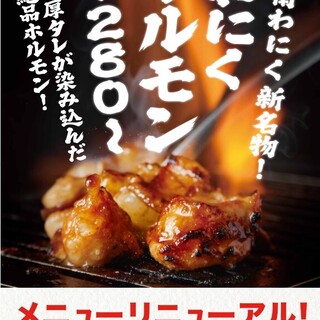 新名物【わにくホルモン】を是非お試しあれ！！