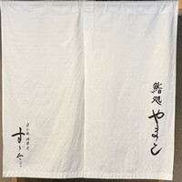 鮨処 やまと - 