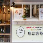 熟成スパイス薬膳カレーと生プリンの店 ８こまち。 - 小町通りから徒歩5秒