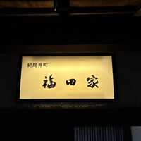 紀尾井町 福田家 - 