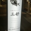 お魚ダイニング三好