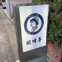 開晴亭 北山店 - 