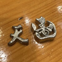 天寿し 京町店 - 