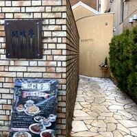 開晴亭 北山店 - 