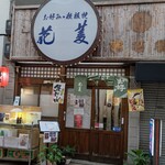 お好み焼 花菱 - 