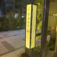 中国飯店 三田店 - 