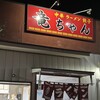 竜ちゃんラーメン